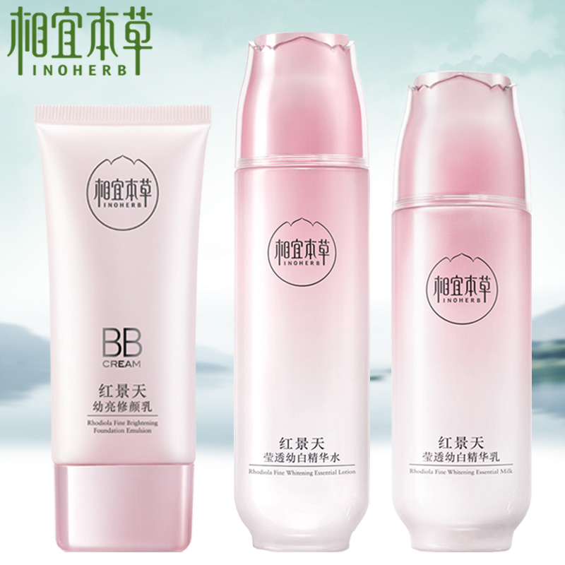 相宜本草红景天护肤品套装洗面奶精华水乳液保湿面霜bb嫩白