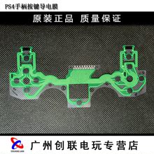 维修配件 pro手柄按键导电膜 新老版PS4 导电胶 slim 全新原装