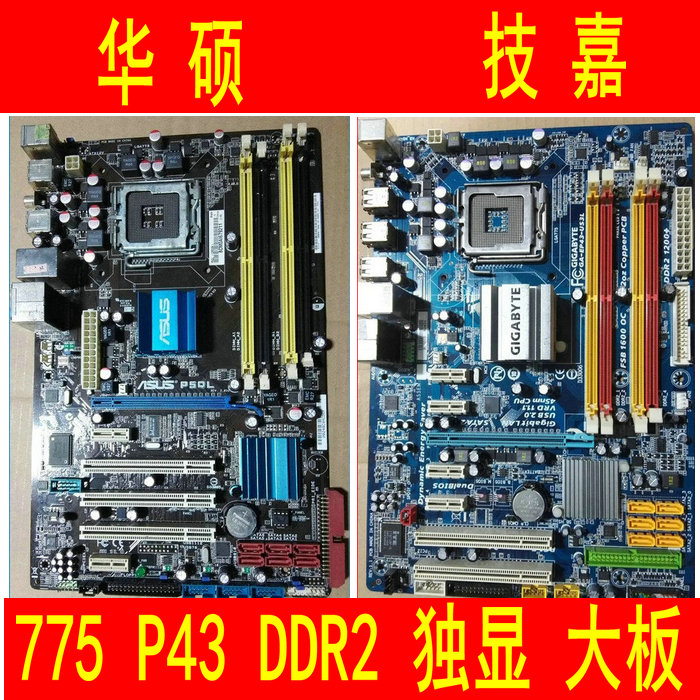 华硕p5ql se/pro/epu/技嘉ga-p43-es3g/s3l主板p43/ddr2代771主板