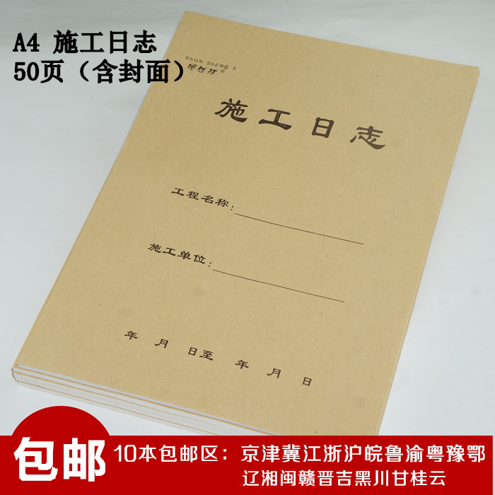 10本包邮监理日志本监理日记本施工监理日志工程师记录本50张a4