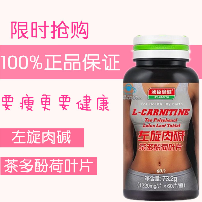 汤臣倍健R左旋肉碱茶多酚荷叶片 1220mg/片*60片/瓶正品药房同款
