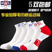 促销 5双 包邮 亚狮龙RSL短袜 运动袜 加厚毛巾底羽毛球袜 正品