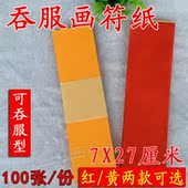 专业符纸灵符黄纸黄裱纸食用符纸100张 特级画符纸画符纸道教用品
