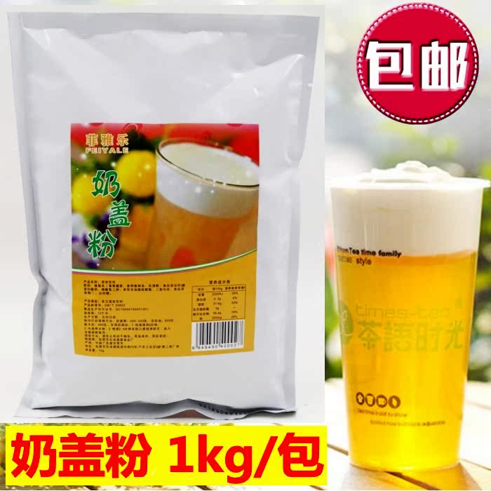 御可贡茶专用原味奶盖粉 漾漾好 可做台湾海盐芝士奶盖 1000g包邮