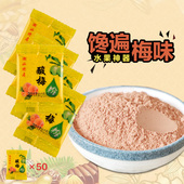 甘梅粉梅粉小包装 50包 梅子粉 酸梅粉 独立小包装 话梅粉 小包装