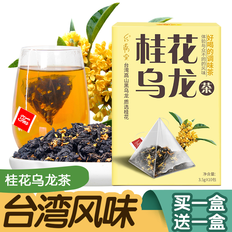 买一送一 台源台湾桂花乌龙茶 黑乌龙三角袋泡茶包桂花茶冷热泡茶