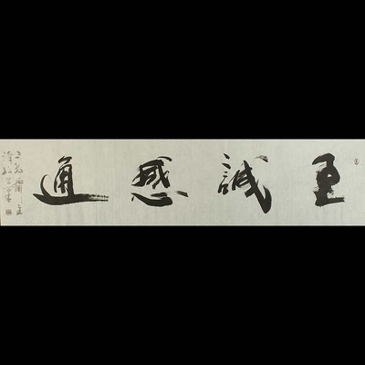 当代高星云大师禅语书法题字镜片纸本真迹茶室书房客厅收藏字画