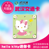 异形纪念卡不含充值金 武汉通迷你卡公交地铁一卡通hellokity正品