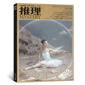 2017年8月 牧狼人图书 悬疑侦探故事小说期刊 原岁月推理 MYSTERY推理杂志