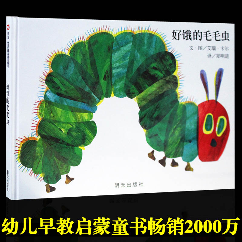 正版现货 好饿的毛毛虫 精装版 信谊世界经典低幼读物