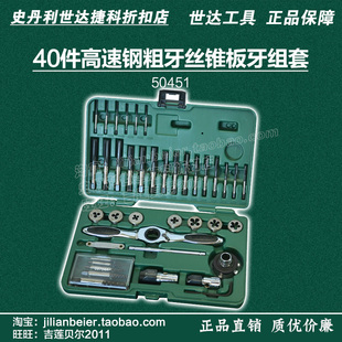 sata世达工具 40件高速钢粗牙丝锥板牙组套 50451 hss高速钢锻造