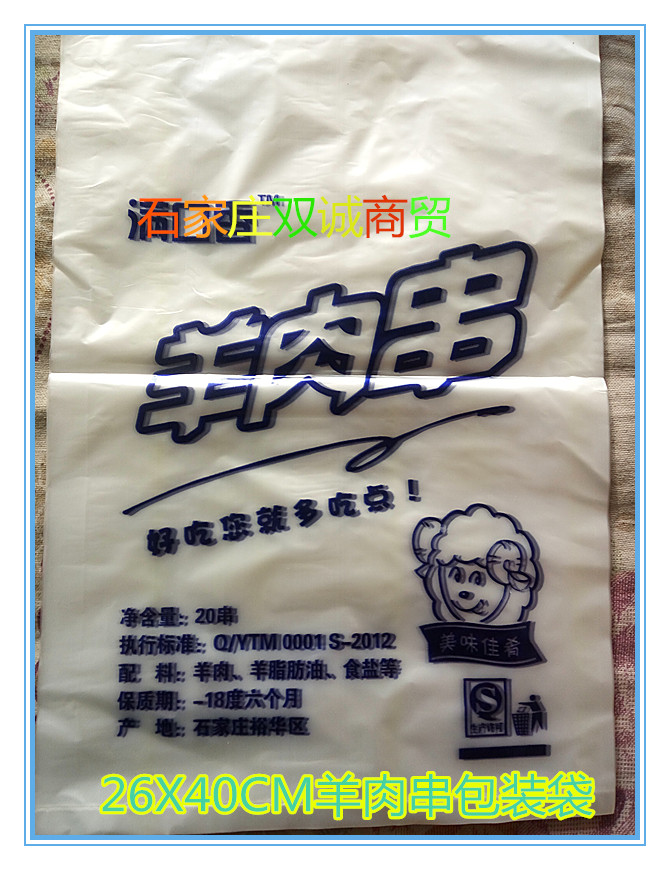 塑料袋,食品袋,26x40cm羊肉串平口包装袋,羊肉串包装袋