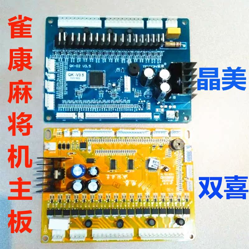 雀康麻将机主板晶美主板电脑板双喜主板磁控光控电机原装正品配件
