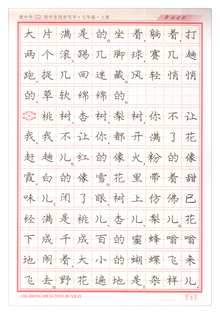 r版人教版初一初1上语文同步练字字贴钢笔铅笔硬笔书法临摹描红书写