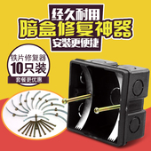 包邮 86型暗盒底盒螺母损坏补救件维修修理修补修复器卡片式10只装