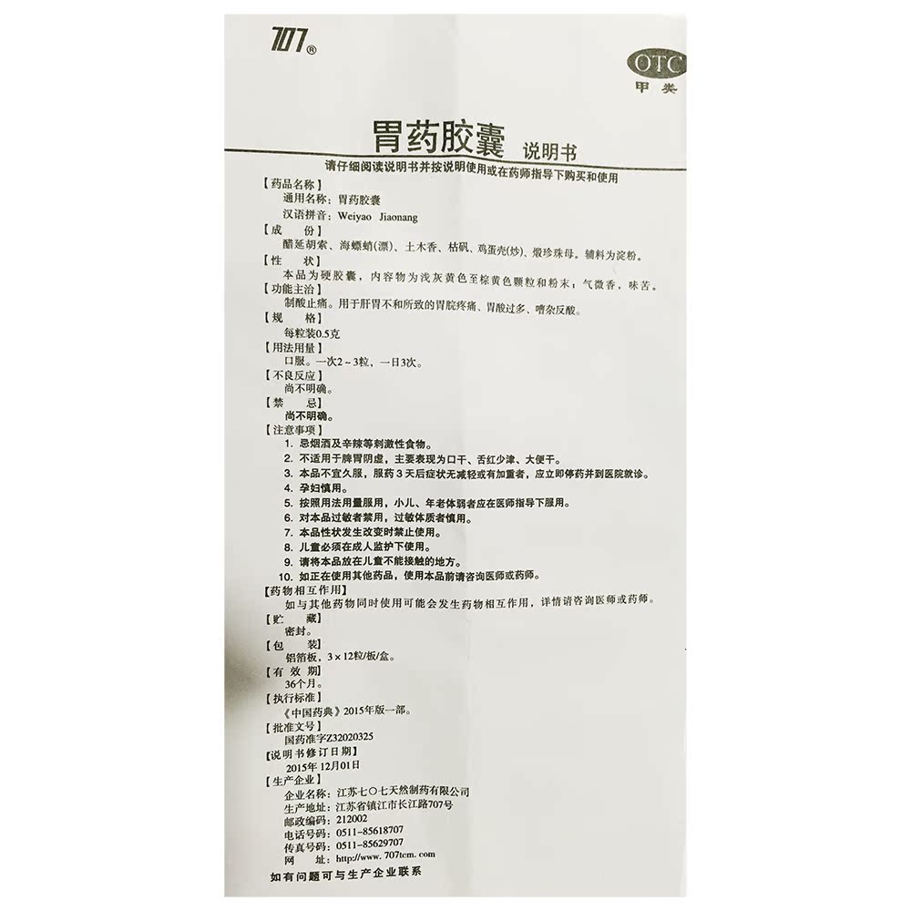 优惠】707 胃药胶囊 36粒 肝胃不和 胃脘疼痛胃酸过多