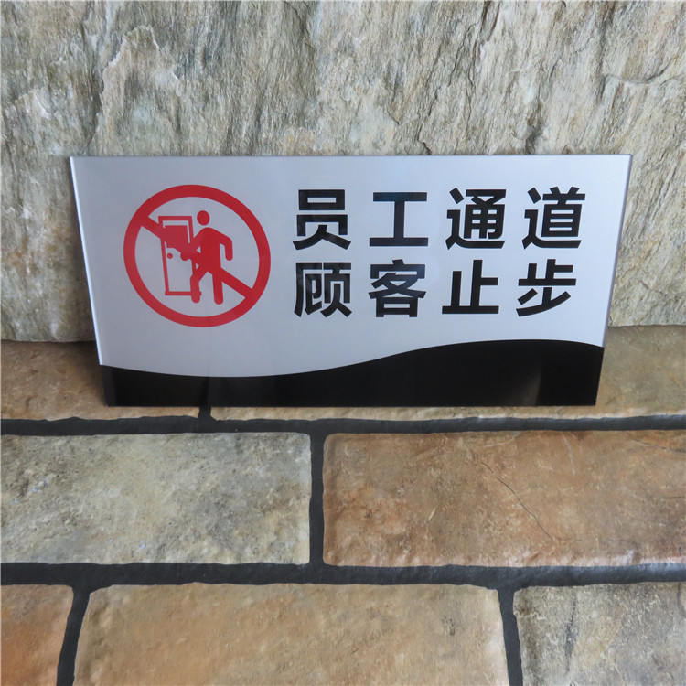 员工通道顾客止步亚克力标识牌禁止入内标示告示门牌警示提示标志