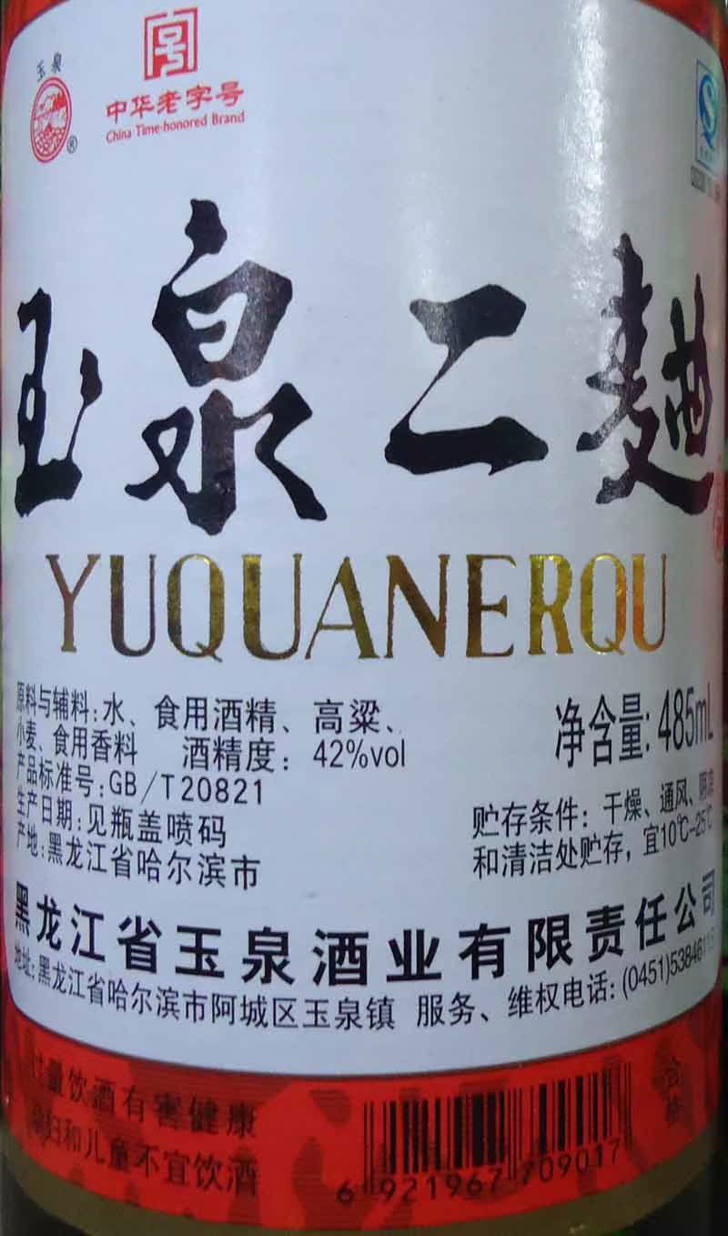 玉泉二曲白酒42度485毫升 可做干肠 东北黑龙江特产 2箱包物流