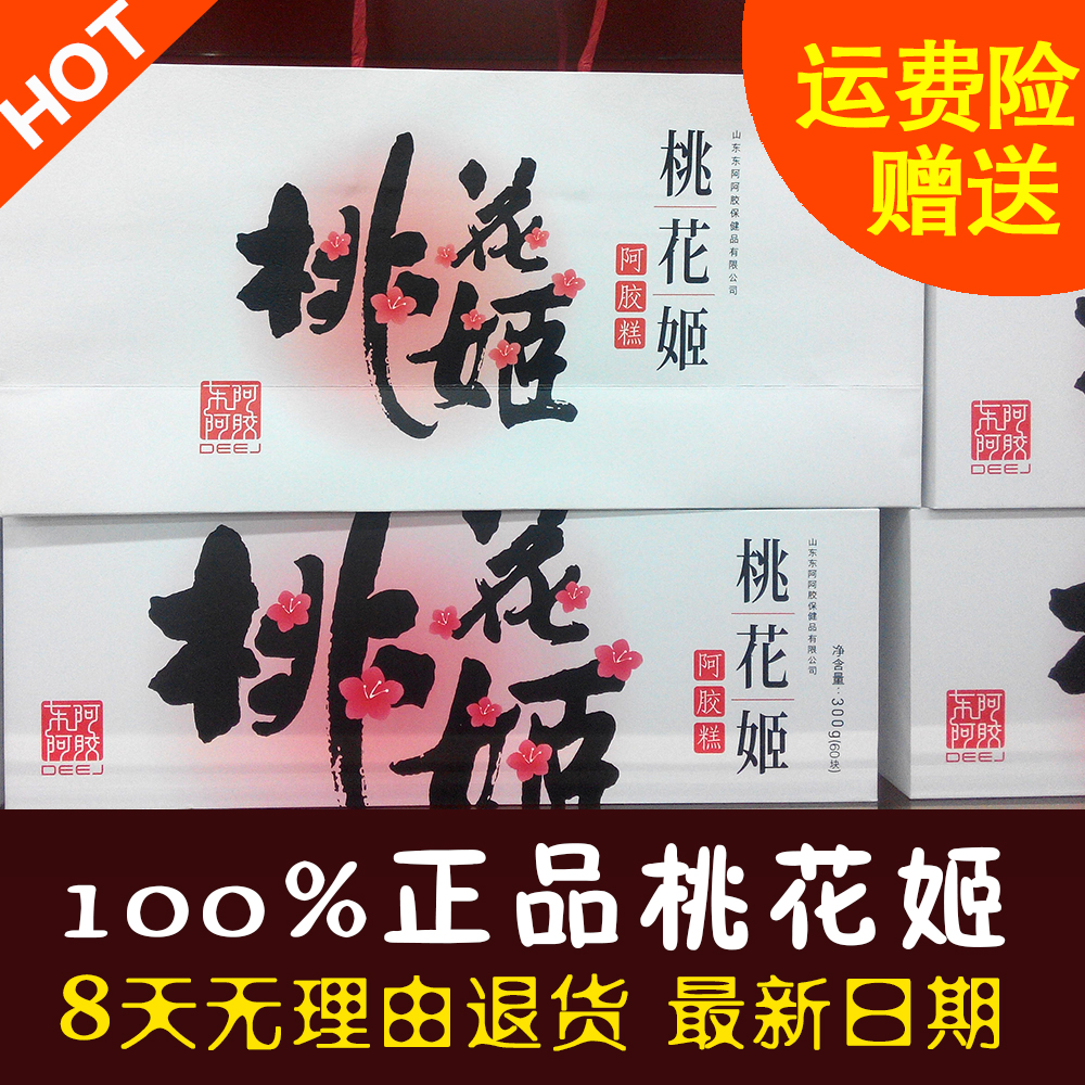 包邮正品桃花姬阿胶糕300g东阿阿胶即食固元膏ejiao防伪二维码
