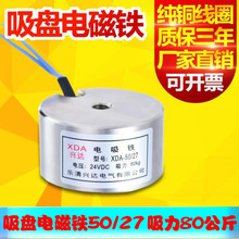 24V220V 吸力80kg公斤12 长时间通电吸盘式微型电磁铁XDA