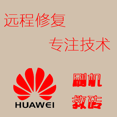 联想酷派华为小米红米note三星苹果手机刷机安