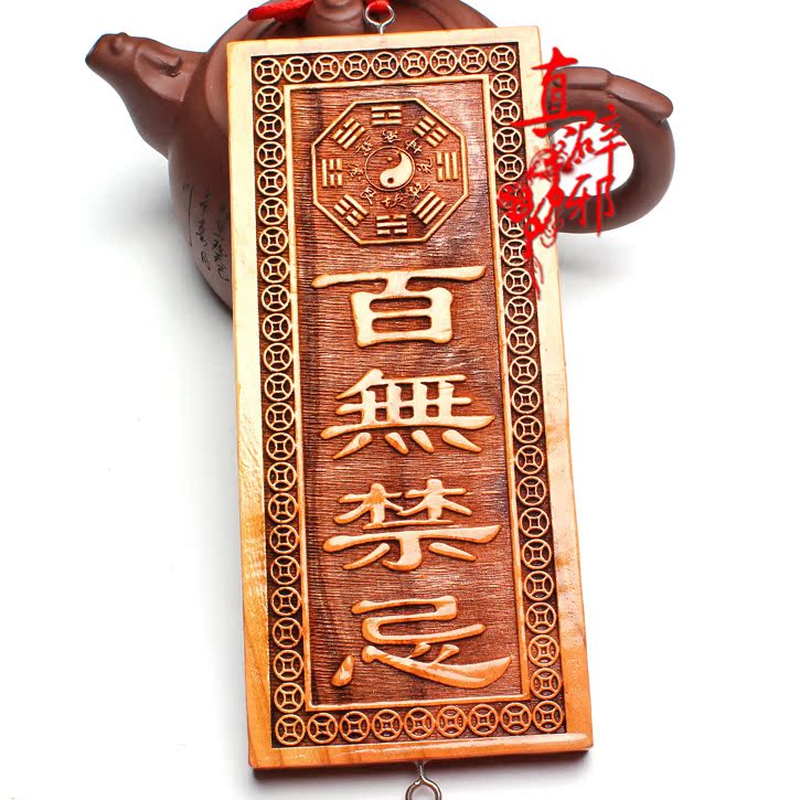 本命年1号店 开光天然桃木符牌挂饰百无禁忌辟邪化煞转运家居挂件