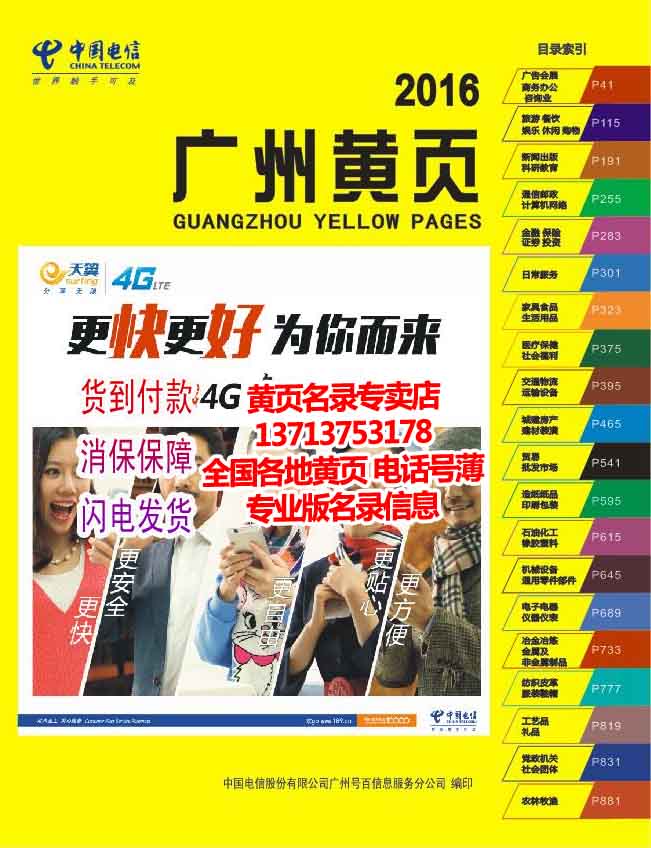 2017广东省大黄页广州佛山中山珠海揭阳江门惠州河源市电话号簿