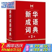小学生 学生常备工具书 新华书店正版畅销图书籍 商务印书馆新华成语词典 第二版 词典汉语工具书 2015新版 新华成语词典第2版