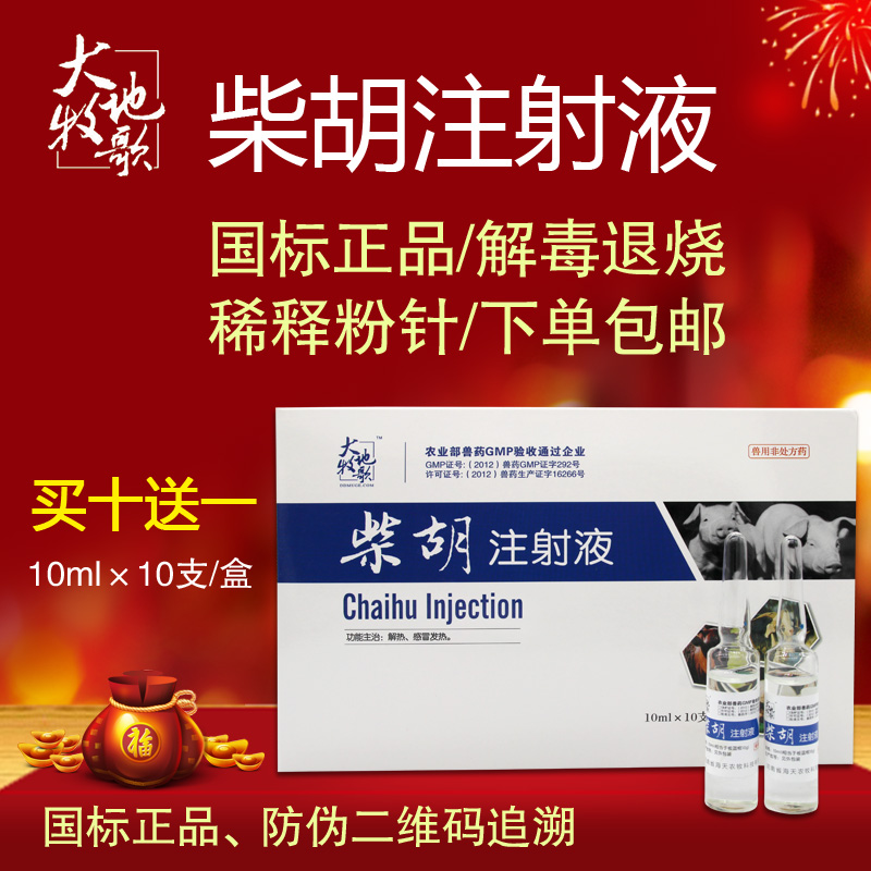 兽用兽药柴胡注射 液猪牛羊药 发热发烧混感退烧消炎药猪用高热病