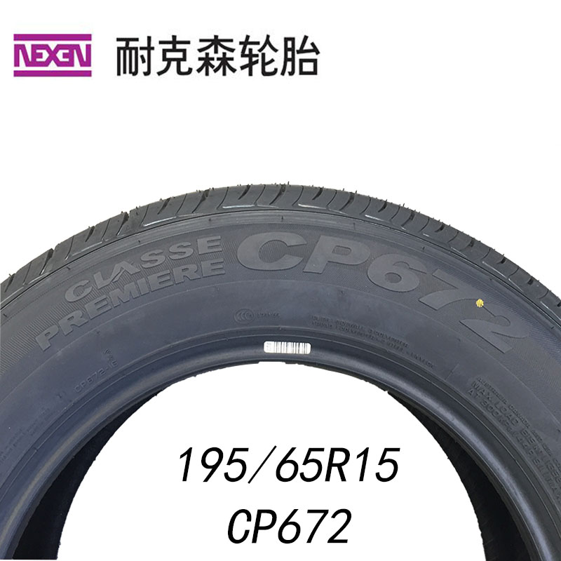 耐克森轮胎195/65r15 cp672 适用于 福克斯 标志307 宝来 朗逸