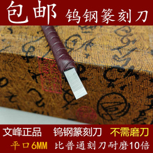 平口 6MM金石篆刻工具印章石钨钢篆刻刀石刻刀刻章刀雕刻刀单把