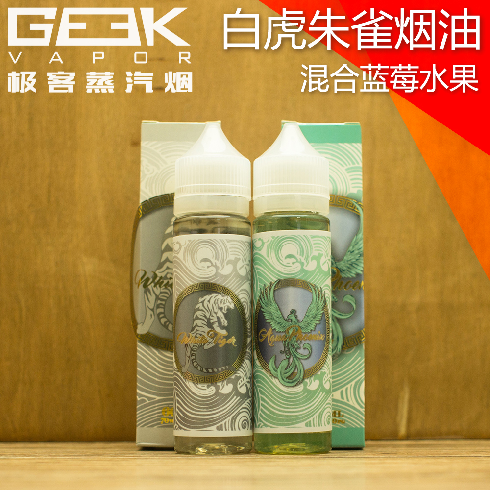 正品 白虎朱雀烟油 蓝莓水果口味 电子烟烟油 60ml 电子烟大烟雾