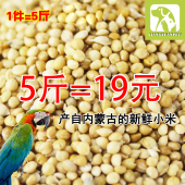 带壳黄谷子小米牡丹鹦鹉鸟食饲料文鸟鸟食鸟粮鸟饲料5斤 特价 包邮