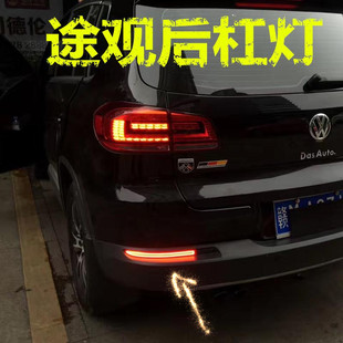 大众途观改装专用后保险杠灯反光板刹车转向lled装饰灯日行尾灯