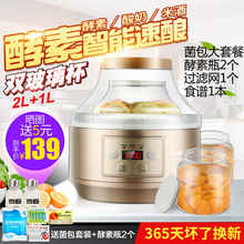酵素机家用全自动酸奶机水果自制酵素智能大容量纳豆机米酒机