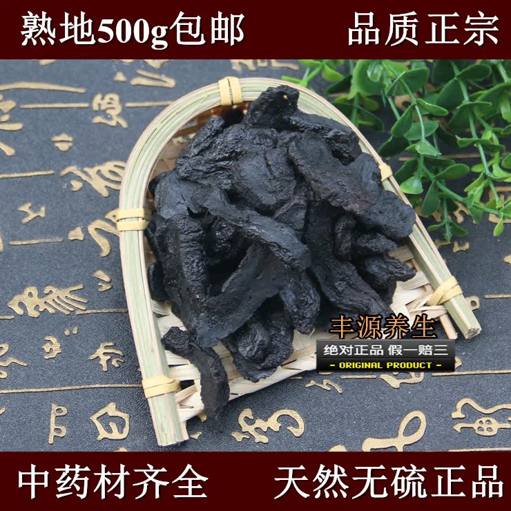 中药材批发 怀熟地黄 河南九蒸九晒制熟地 熟地 500g包邮抓药