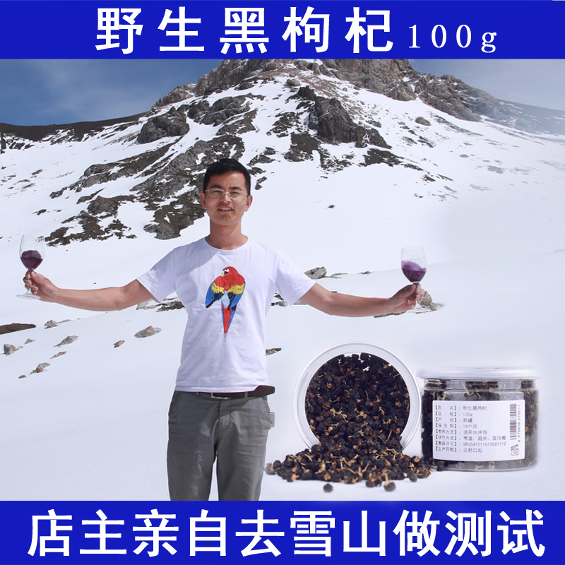 【特价】野生黑枸杞100g包邮手工精选头茬新疆黑枸杞农家天然枸杞