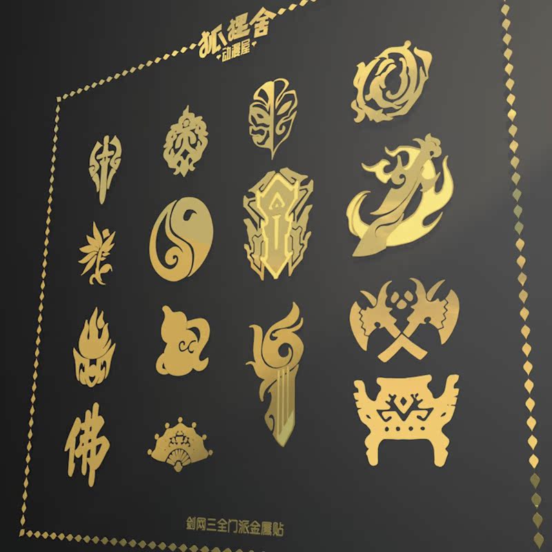 剑三周边 剑三 十三门派贴纸 阵营贴纸 新增霸刀金属贴纸手机贴