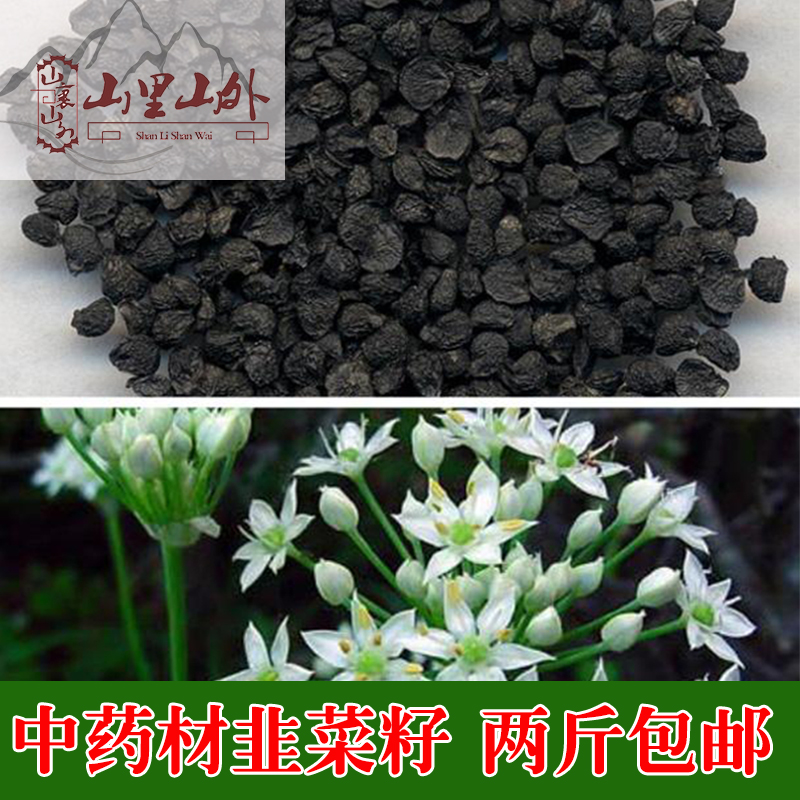 250克两件包邮农家韭菜籽茶泡酒炎黄韭菜子配药材菟丝子粉