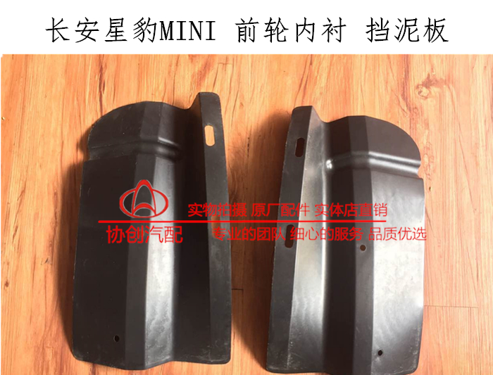 长安新豹 新豹mini 星豹前轮后挡泥板挡泥胶皮长安新豹汽车配件