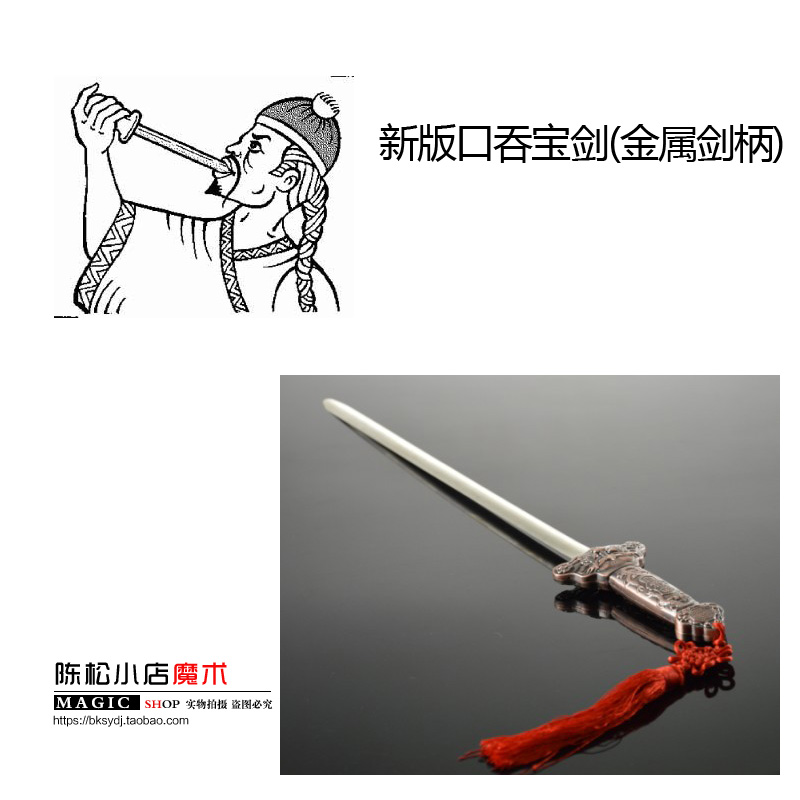 特异功能 滑稽搞笑魔术 新口吞宝剑(金属剑柄) 魔术道具