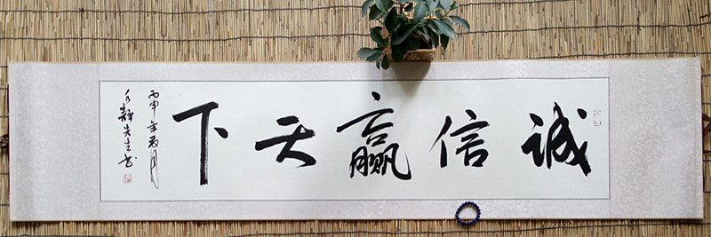1元拍卖字画 名家书法作品真迹手绘 诚信赢天下 横幅卷轴即将结束