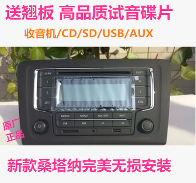 新款新桑塔纳cd机 出租版完美 大众原车车载cd机带面板usb