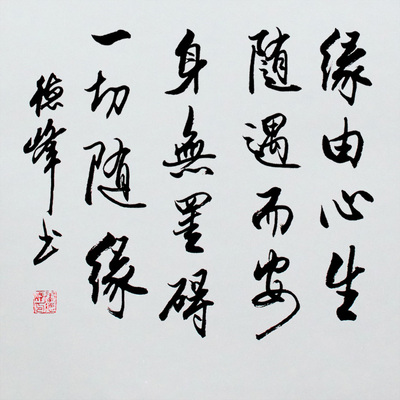 书法 缘 缘分随遇而安名家书法作品手真迹已装裱办公室字画毛笔字