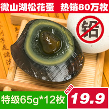 12枚礼盒另拍 松花变蛋皮蛋微山湖放养溏心鸭蛋65g 包邮 松花蛋无铅