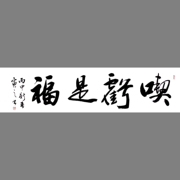 吃亏是福书法作品