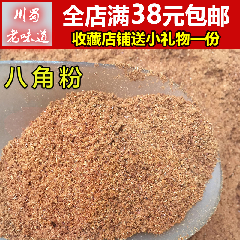 香料八角粉100g 四川火锅调料大茴香优质川菜大料全店满38包邮