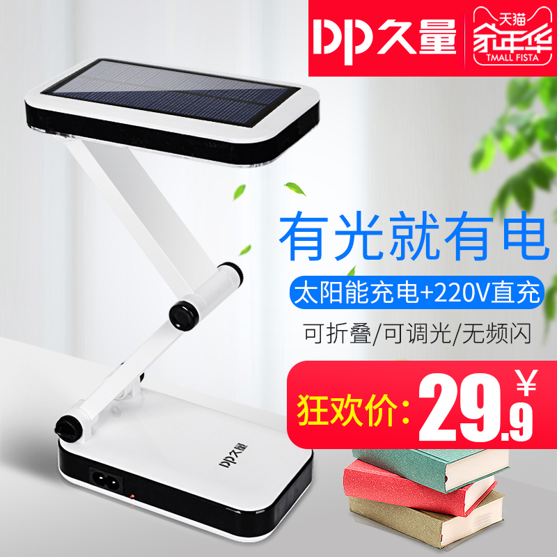 久量led太阳能台灯护眼 学生寝室家用可充电两用多功能折叠小台灯