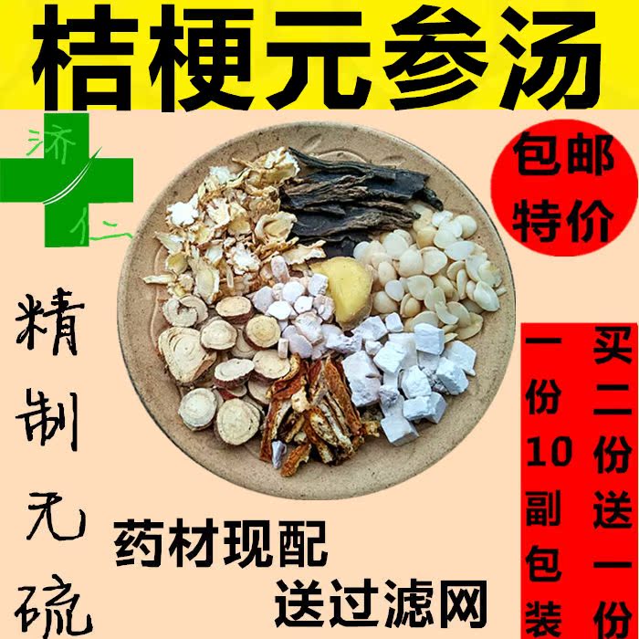 桔梗元参汤桔梗元参陈皮甘草生姜等搭配10副690g10天量买二送一