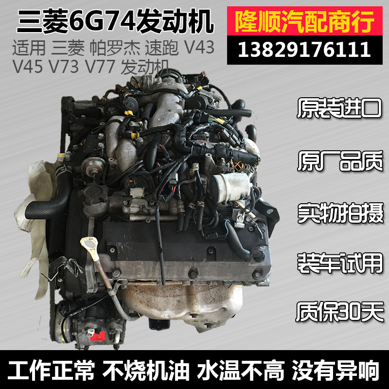 三菱吉普帕杰罗速跑长丰猎豹v45v73v77 6g726g74 3.0 3.5 发动机